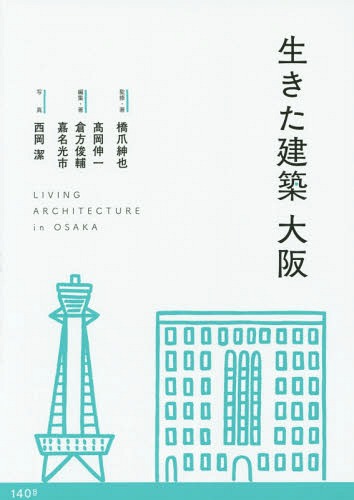 生きた建築 大阪[本/雑誌] / 橋爪紳也/監修・著 高岡伸一/編集・著 倉方俊輔/編集・著 嘉名光市/編集・著 西岡潔/写真