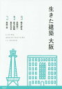 ご注文前に必ずご確認ください＜商品説明＞大阪ガスビル、心斎橋大丸、梅田スカイビル、リーチバー、喫茶アメリカン...今なら行ける、見て歩けるザ・大阪の名建築50選!生きた建築ミュージアム・大阪セレクション、柴崎友香ほかコラム多数!＜収録内容＞1 御堂筋(大阪ガスビル日本生命保険相互会社本館 ほか)2 堺筋(大阪証券取引所ビル北浜レトロビルヂング ほか)3 梅田・堂島・中之島(梅田スカイビル(新梅田シティ)梅田吸気塔 ほか)4 四つ橋筋・川口・西長堀(江戸堀コダマビル(旧児玉竹次郎邸)日本基督教団大阪教会 ほか)5 心斎橋・難波・新世界(大丸心斎橋店本館オーガニックビル ほか)＜商品詳細＞商品番号：NEOBK-1869877Hashizume Shinya / Kanshu Cho Takaoka Shinichi / Henshu Cho Kura Kata Shiyunsuke /Ka Na Koshu Cho Yoshimi Meihikari Shi / Henshu Cho Nishioka Kiyoshi / Shashin / Ikita Kenchiku Osakaメディア：本/雑誌重量：340g発売日：2015/10JAN：9784903993225生きた建築 大阪[本/雑誌] / 橋爪紳也/監修・著 高岡伸一/編集・著 倉方俊輔/編集・著 嘉名光市/編集・著 西岡潔/写真2015/10発売