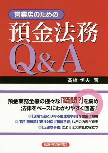 営業店のための預金法務Q&A[本/雑誌] / 高橋恒夫/著