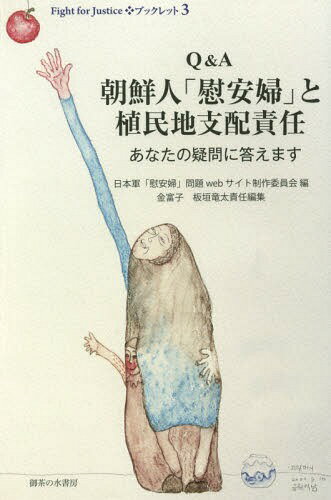 Q&A朝鮮人「慰安婦」と植民地支配責任 あなたの疑問に答えます[本/雑誌] (Fight for Justiceブックレット 3) / 日本軍「慰安婦」問題webサイト制作委員会/編 金富子/責任編集 板垣竜太/責任編集