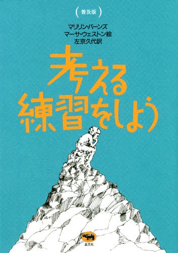 考える練習をしよう 普及版 / 原タイトル:THE BOOK OF THINK[本/雑誌] / マリリン・バーンズ/著 マーサ..