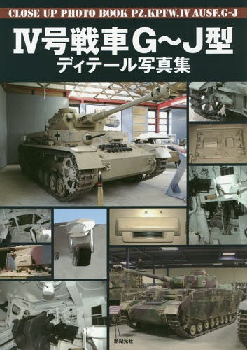 4号戦車G〜J型ディテール写真集[本/雑誌] / 新紀元社
