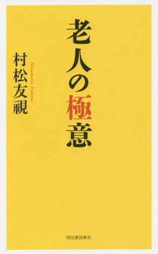 老人の極意[本/雑誌] / 村松友視/著