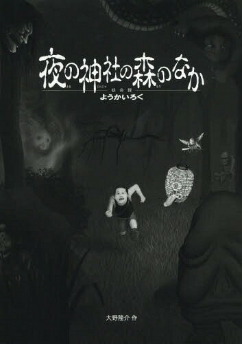 夜の神社の森のなか 妖会録ようかいろく[本/雑誌] / 大野隆介/作