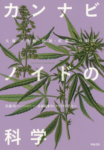 カンナビノイドの科学 大麻の医療 福祉 産業への利用 本/雑誌 / 佐藤均/監修 日本臨床カンナビノイド学会/編