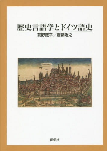 歴史言語学とドイツ語史[本/雑誌] / 荻野蔵平/著 齋藤治之/著