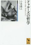 ドゥルーズの哲学 生命・自然・未来のために[本/雑誌] (講談社学術文庫) / 小泉義之/〔著〕