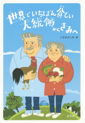 世界でいちばん貧しい大統領からきみへ[本/雑誌] / 〔ホセ・ムヒカ/著〕 くさばよしみ/編 田口実千代/絵のサムネイル