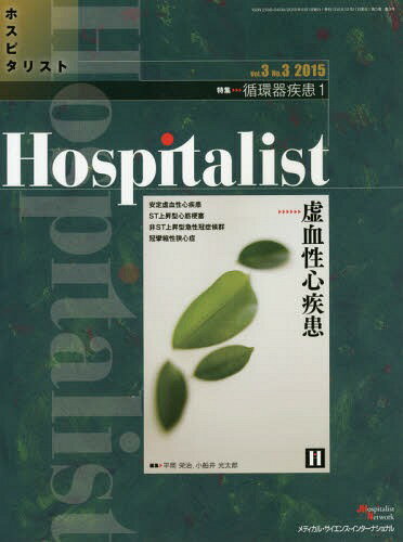 Hospitalist 3- 3 / 平岡栄治/編集 小船井光太郎/編集