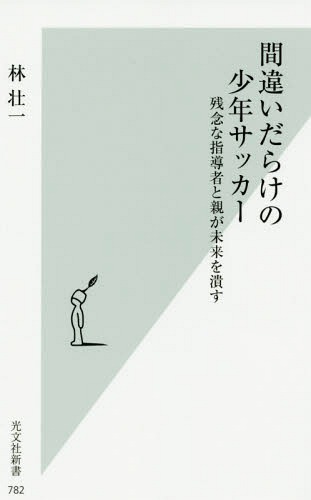 間違いだらけの少年サッカー 残念な指導者[本/雑誌] (光文社新書) / 林壮一/著のサムネイル