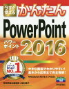 ご注文前に必ずご確認ください＜商品説明＞＜収録内容＞第1章 PowerPoint2016の基本操作第2章 プレゼンテーションの作成準備第3章 スライドの追加と作成第4章 アウトライン機能を利用したスライドの作成第5章 図形の作成第6章 表やグラフの作成第7章 画像や音楽などの挿入第8章 アニメーションの設定第9章 プレゼンテーションの実行第10章 プレゼンテーション資料の配布＜商品詳細＞商品番号：NEOBK-1872128Gijutsuhyoronsha Henshu Bu / Cho Inamura Yoko / Cho / Ima Sugu Tsukaeru Kantan PowerPoint 2016 (Imasugu Tsukaeru Kantan Series)メディア：本/雑誌重量：540g発売日：2015/10JAN：9784774176963今すぐ使えるかんたんPowerPoint 2016[本/雑誌] (Imasugu Tsukaeru Kantan Series) / 技術評論社編集部/著 稲村暢子/著2015/10発売