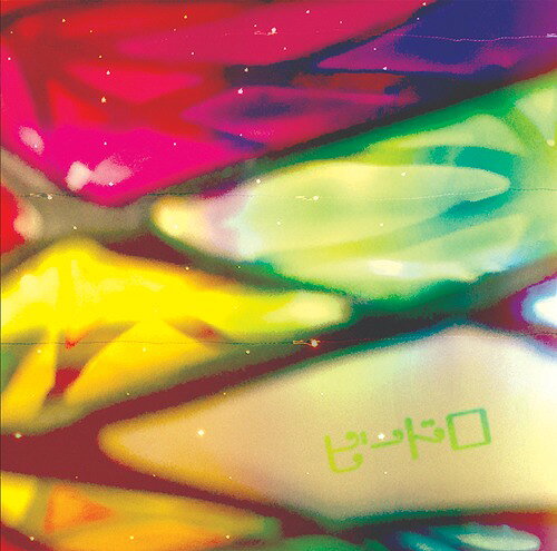 ビードロ[CD] [TYPE C] / ベル