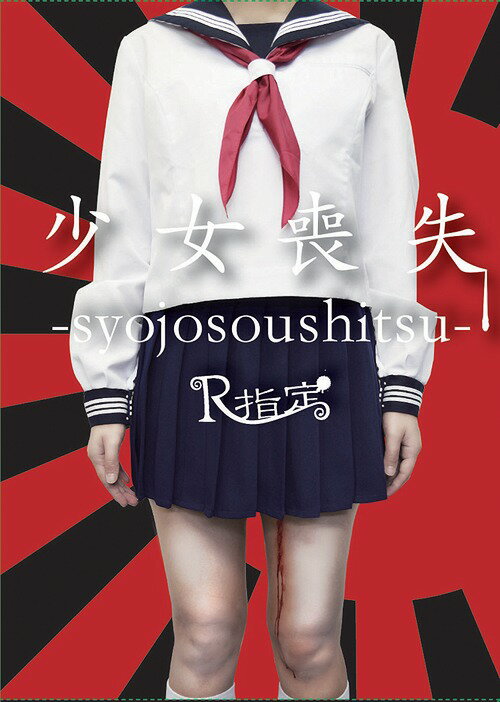 少女喪失-syojosoushitsu-[CD] [2CD+DVD/完全限定盤/TYPE A] / R指定