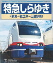 ご注文前に必ずご確認ください＜商品説明＞2015年3月14日に運行を開始したばかりのJR東日本特急「しらゆき」をいち早く収録した運転室展望ビデオ。運行区間は新潟〜直江津〜上越妙高。新潟の市街地を出発し、徐々に深くなる美しい山々を抜け、終盤には夕陽に染まる日本海沿岸を走る。鉄道ファンならずとも魅了される、うつりゆく鮮やかな景色が堪能できる作品!＜収録内容＞特急しらゆき 新潟〜直江津〜上越妙高＜商品詳細＞商品番号：TEXD-47011Railroad / Tokkyu Shirayuki (Niigata-Naoetsu-Joetsu Myoko)メディア：Blu-ray収録時間：140分リージョン：ALLカラー：カラー発売日：2015/10/21JAN：4988004785979特急しらゆき (新潟〜直江津〜上越妙高)[Blu-ray] / 鉄道2015/10/21発売