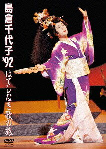島倉千代子 ’92 はてしなき歌の旅[DVD] / 島倉千代子