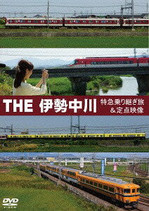 THE伊勢中川[DVD] / 鉄道