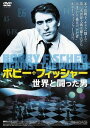 ボビー・フィッシャー 世界と闘った男[DVD] / 洋画