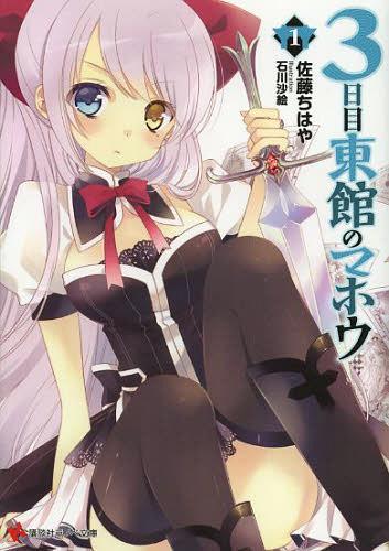 3日目東館のマホウ[本/雑誌] (講談社ラノベ文庫) / 佐藤ちはや/〔著〕