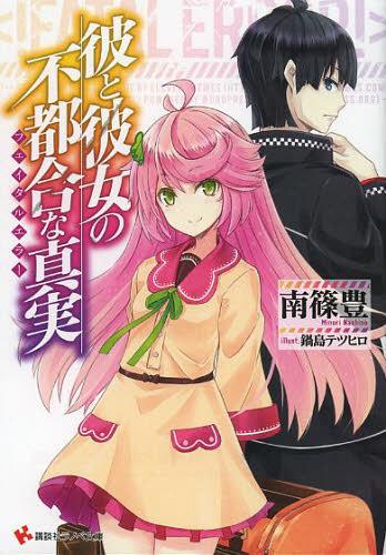 [書籍のゆうメール同梱は2冊まで]/彼と彼女の不都合な真実(フェイタルエラー) 1 (講談社ラノベ文庫)[本/雑誌] / 南篠豊