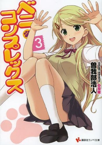 ベニ・コンプレックス[本/雑誌] 3 (講談社ラノベ文庫) / 曽我部浩人/〔著〕