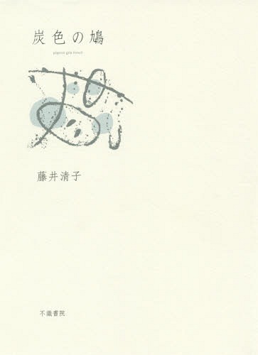 炭色の鳩 歌集[本/雑誌] / 藤井清子/著