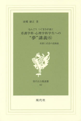 なんごうつぐまさが説く看護学科・心理学科学生への“夢”講義 看護と武道の認識論 第6巻[本/雑誌] (現代社白鳳選書) / 南郷継正/著