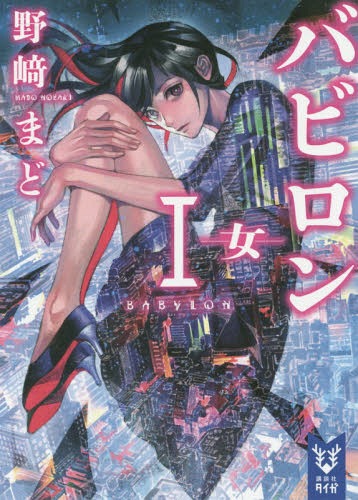 バビロン 1-女-[本/雑誌] (講談社タイガ ノB 01) (文庫) / 野崎まど/著