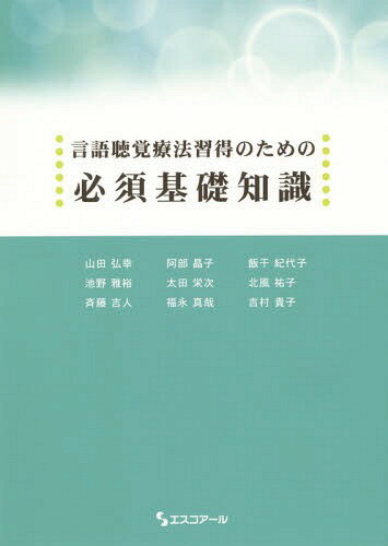 言語聴覚療法習得のための必須基礎知識[本/雑誌] / 山田弘幸/編著 阿部晶子/著 飯干紀代子/著 池野雅裕/著 太田栄次/著 北風祐子/著 斉藤吉人/著 福永真哉/著 吉村貴子/著