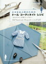 ご注文前に必ずご確認ください＜商品説明＞ミシンを使わなくても作れる簡単服から、本格的なステッチのリアルクローズまで1冊で初心者〜上級者まで楽しめます!市販の各サイズのお人形に着せられます。＜収録内容＞ImageLesson(基本の道具紹介ミシンと手縫いの基本型紙の写し方アイロンのかけ方リボンの結び方簡単Tシャツ簡単パンツ簡単ワンピースセーラーワンピースかぼちゃパンツブラジャータンクトップチュールスカートヨークブラウスオーバーオールスタジアムジャンパースウェットパーカーソックス小さなお洋服作りのポイント)＜商品詳細＞商品番号：NEOBK-1867359Taeko Sekiguchi / Doll Coordinate Recipe for a small doll (Dolly*Dolly Books)メディア：本/雑誌重量：400g発売日：2015/10JAN：9784766128147小さなお人形のためのドール・コーディネイト・レシピ[本/雑誌] はじめてから、応用アレンジまで (Dolly*Dolly Books) / 関口妙子/著2015/10発売