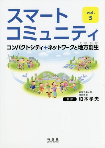 スマートコミュニティ vol.5[本/雑誌] (JIHYO) / 柏木孝夫/監修