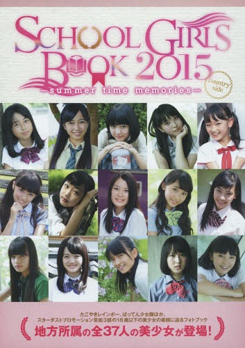 SCHOOL GIRLS BOOK 2015 country side[本/雑誌] (TOKYO NEWS MOOK) / 東京ニュース通信社