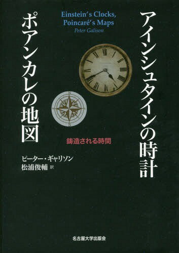 アインシュタインの時計ポアンカレの地図 鋳造される時間 / 原タイトル:EINSTEIN’S CLOCKS POINCARE’S MAPS[本/雑誌] / ピーター・ギャリソン/〔著〕 松浦俊輔/訳