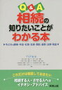 Q&A相続の知りたいことがわかる本 今どきの葬祭・年金・社保・生保・信託・遺言・法律・税金[本/雑誌] / TUF会/編 荒井俊且/著 山本和義/著 木本直弥/著 工藤象三/著 樽谷かず子/著 船戸浩之/著 馬渕かおる/著 瓜生晴彦/著