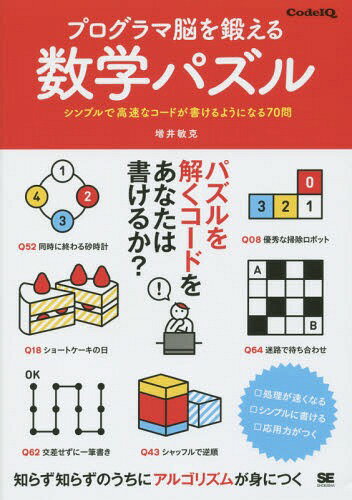 プログラマ脳を鍛える数学パズル シンプルで高速なコードが書けるようになる70問[本/雑誌] / 増井敏克/著