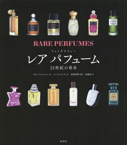 レアパフューム 21世紀の香水 フォトグラフィー / 原タイトル:Rare Perfumes[本/雑誌] / サビーヌ・シャベール/著 ローランス・フェラ/著 島崎直樹/監修 加藤晶/訳