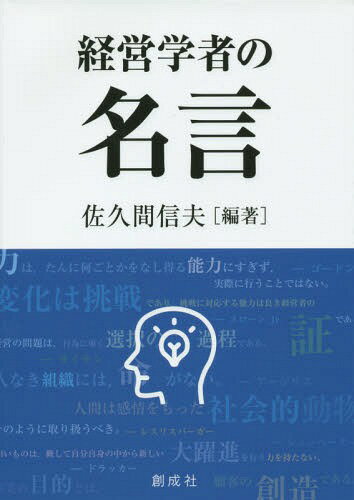 ご注文前に必ずご確認ください＜商品説明＞＜収録内容＞管理論と組織論の研究者(ファヨールテイラーフォレット ほか)制度論の研究者(ヴェブレンスローン Jr.フォード ほか)戦略論・マーケティングの研究者(アンソフチャンドラーウィリアムソン ほ...