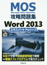 MOS攻略問題集Word 2013エキスパートPart1 2 Microsoft Office Specialist 本/雑誌 / 佐藤薫/著