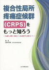 複合性局所疼痛症候群〈CRPS〉をもっと知ろう 病態・診断・治療から後遺障害診断まで[本/雑誌] / 堀内行雄/編集