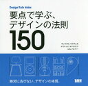 要点で学ぶ デザインの法則150 Design Rule Index / 原タイトル:THE POCKET UNIVERSAL PRINCIPLES OF DESIGN 本/雑誌 / ウィリアム リドウェル/著 クリティナ ホールデン/著 ジル バトラー/著 郷司陽子/訳