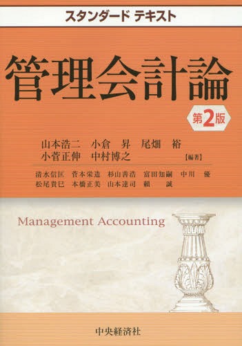 管理会計論[本/雑誌] (スタンダードテキスト) / 山本浩二/編著 小倉昇/編著 尾畑裕/編著 小菅正伸/編著 中村博之/編著 清水信匡/〔ほか執筆〕