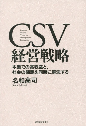 CSV経営戦略 本業での高収益と 社会の課題を同時に解決する 本/雑誌 / 名和高司/著