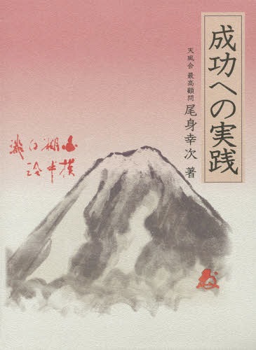 成功への実践[本/雑誌] / 尾身幸次/著