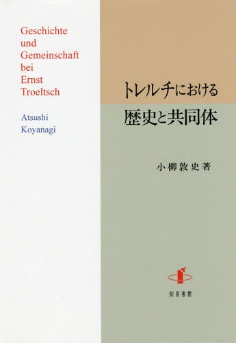 トレルチにおける歴史と共同体[本/雑誌] / 小柳敦史/著