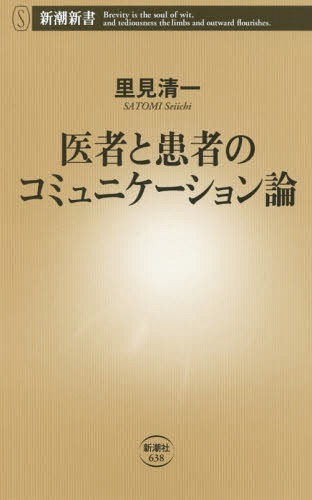 医者と患者のコミュニケーション論[本/雑誌] (新潮新書) / 里見清一/著