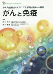 がんと免疫 がん免疫療法のメカニズム解明と臨床への展開[本/雑誌] (The Frontiers in Life Sciences) / 坂口志文/編集 西川博嘉/編集