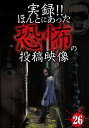 ご注文前に必ずご確認ください＜商品説明＞投稿されてきた恐怖映像を厳選して紹介する人気シリーズ第26弾。 これまでに、一般家庭のホームビデオに映り込んだ怪奇現象や監視カメラに紛れ込んだ心霊などを紹介。今回も『彷徨う呪い』では、夜な夜な誰も居ない筈なのに、足音が聞こえる。投稿者は最初の一言であった。そこで、原因を確かめるべく、部屋のベランダにカメラをセットすると、そこには恐るべき異界の者が映り込んでいるのである・・・。その他にも、極上の恐怖映像を全10話収録。＜商品詳細＞商品番号：TKYV-68Documentary / Jitsuroku!! Honto ni Atta Kyofu no Toko Eizo Vol.26メディア：DVD収録時間：60分リージョン：2カラー：カラー発売日：2015/12/25JAN：4562246441130実録!! ほんとにあった恐怖の投稿映像[DVD] 26 / ドキュメンタリー2015/12/25発売