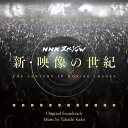 新・映像の世紀 オリジナル・サウンドトラック[CD] / 加古隆
