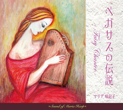 ペガサスの伝説 -Fairy Chanter-[CD] / マリア味記子