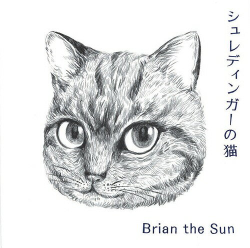 シュレディンガーの猫[CD] / Brian the Sun