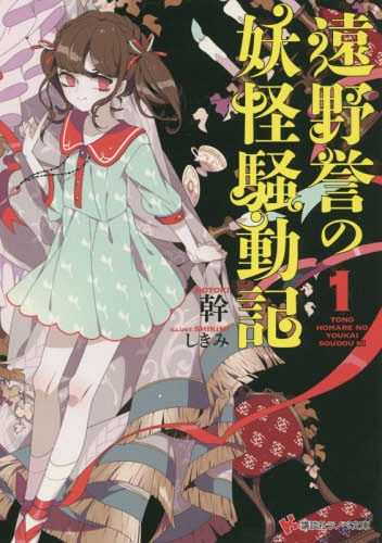 ご注文前に必ずご確認ください＜商品説明＞両親が残してくれた洋館に一人残され、慎ましやかな生活を送っていた遠野誉のもとに、突然知らない少女が妹と称し現れた、しかも三人も。特に小春は兄妹に対しておかしな認識を持ち、一日中誉にベッタリ。その光景に違和感を持つ者はおらず、オタク上級者の先輩は「ギャルゲー設定に目覚めたか!」と盛り上がる始末。困惑する誉の前にやっと現れてくれた理解者は幼馴染の御玉音々だった。彼女が陰陽師であったことも初耳の誉だが、更に妹たちは妖怪だと聞かされる。妹を演じる妖怪娘たちの目的を問うと、彼女らを誉のもとに送り込んだ者が居たことが判明する...。誉の周囲で妖しい陰謀が渦巻き、穏やかだった日常は闘いの生活へと変貌する!?＜商品詳細＞商品番号：NEOBK-1794350Miki / Tono Homare No Yokai Sodo Ki (Kodansha Lanobe Bunko) [Light Novel]メディア：本/雑誌重量：200g発売日：2015/04JAN：9784063814545遠野誉の妖怪騒動記[本/雑誌] (講談社ラノベ文庫) / 幹/〔著〕2015/04発売